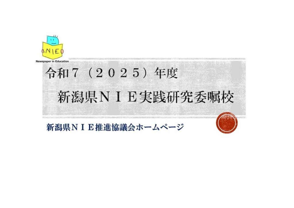 NIE推進協議会
